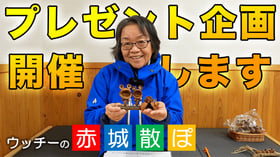 ウッチーの赤城散ぽ 第１９弾　プレゼント企画開催します
