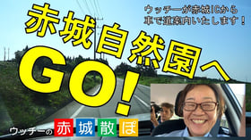 [お知らせ]　ウッチーの赤城散ぽ 第4弾公開！！