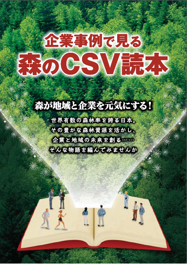 森のCSV読本