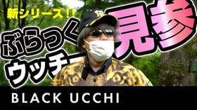 ［お知らせ］BLACK UCCHI ぶらっくウッチー見参 第1弾