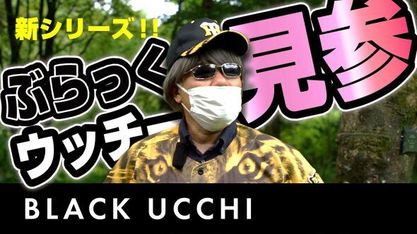 【サムネ】BLACK_UCHI_sam