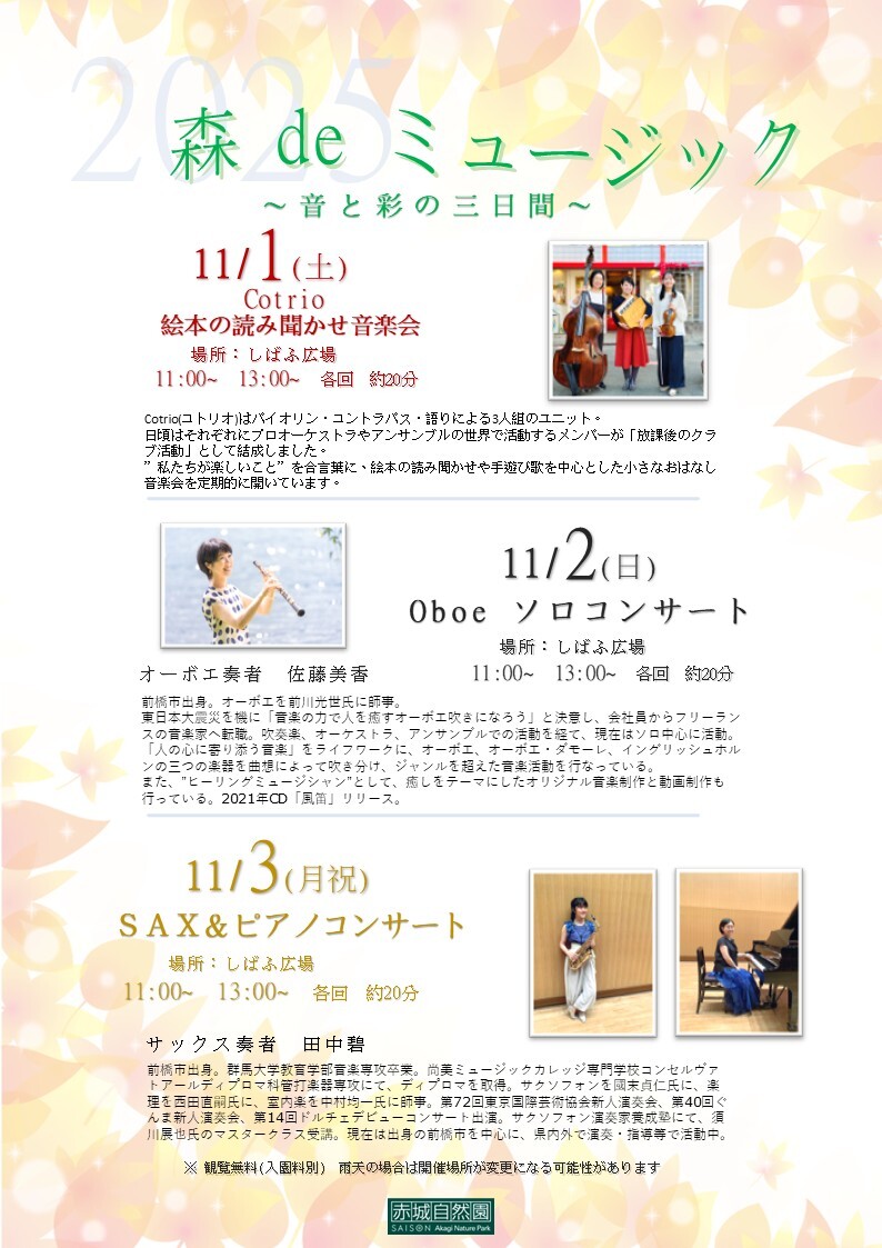 森 de ミュージック 2025 ～ 音と彩の三日間 ～ | お知らせ | 赤城自然園
