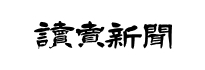 読売新聞