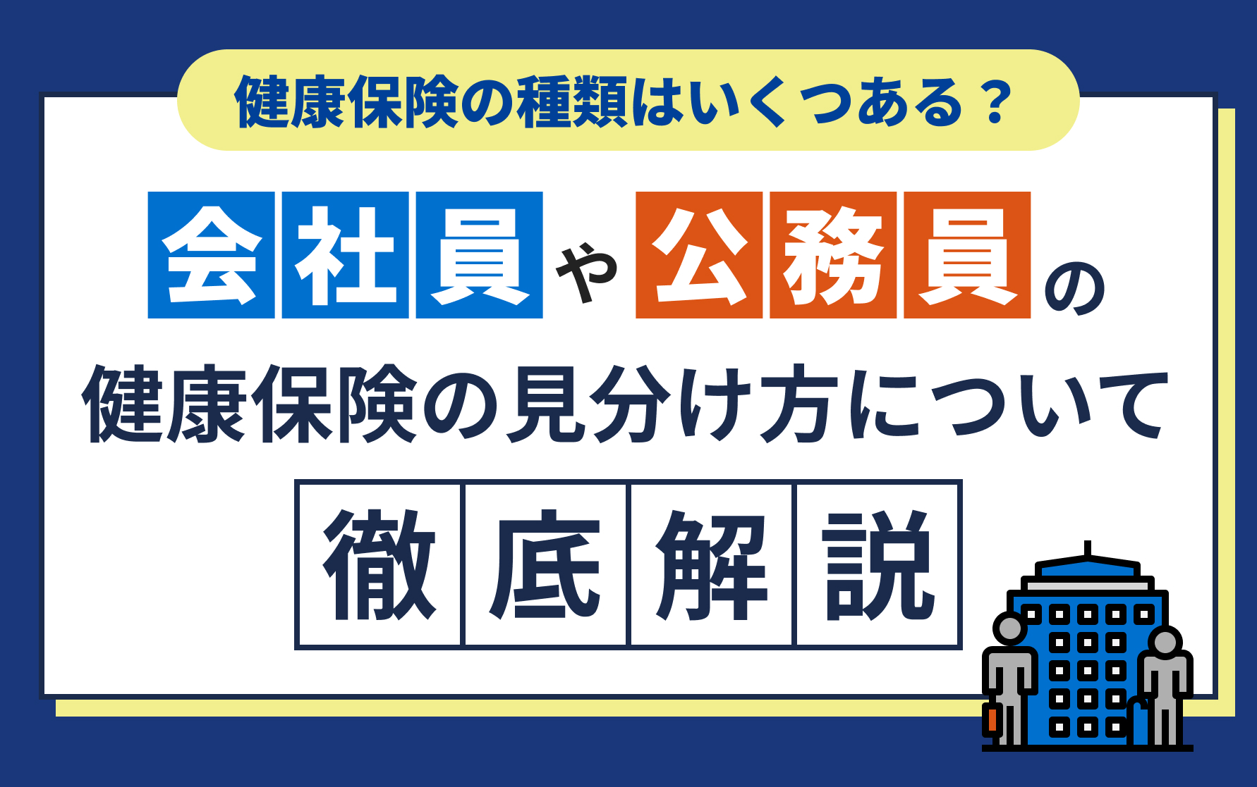 健康保険の種類はいくつある？会社員や公務員の健康保険の見分け方について徹底解説！ | クレディセゾンが運営する保険・投資情報サイト セゾンマネーレシピ