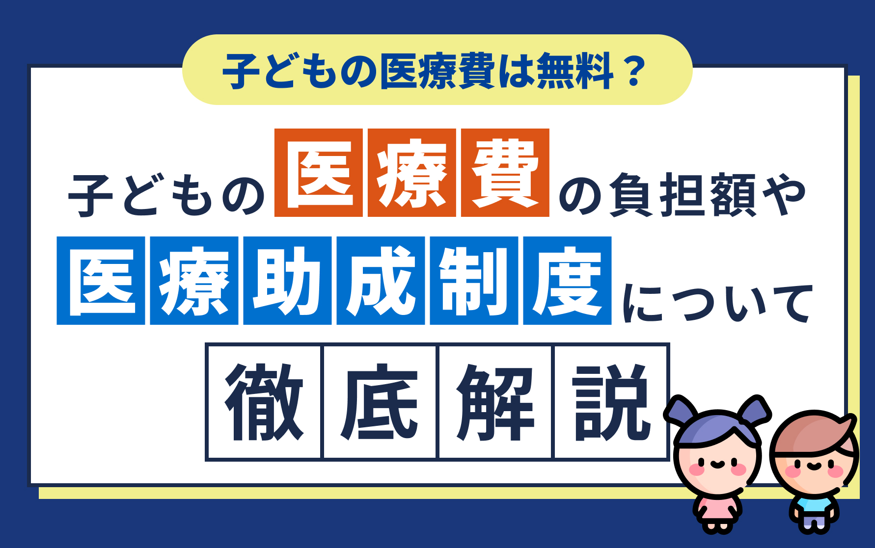 子どもの医療費は無料？子どもの医療費の負担額や医療助成制度について 