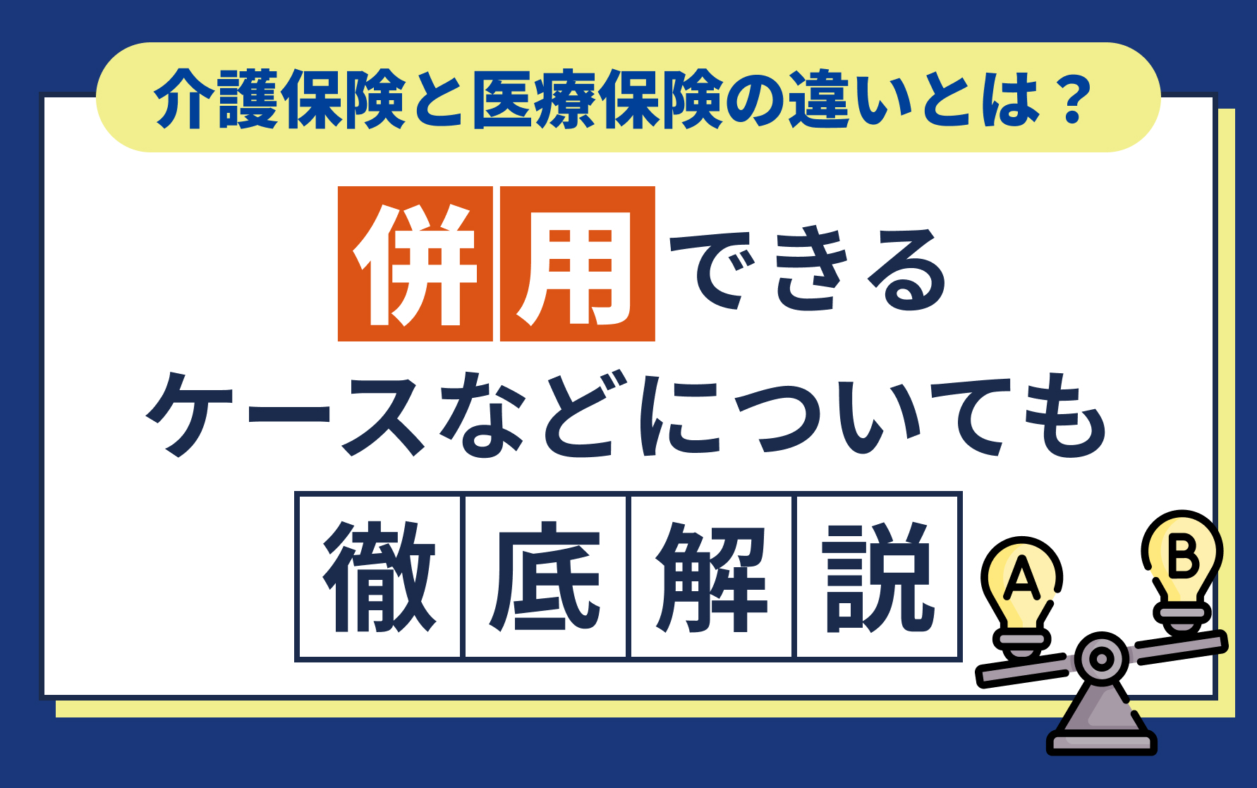 介護保険と医療保険の違いとは？併用できるケースなどについても徹底解説！ | クレディセゾンが運営する保険・投資情報サイト セゾンマネーレシピ