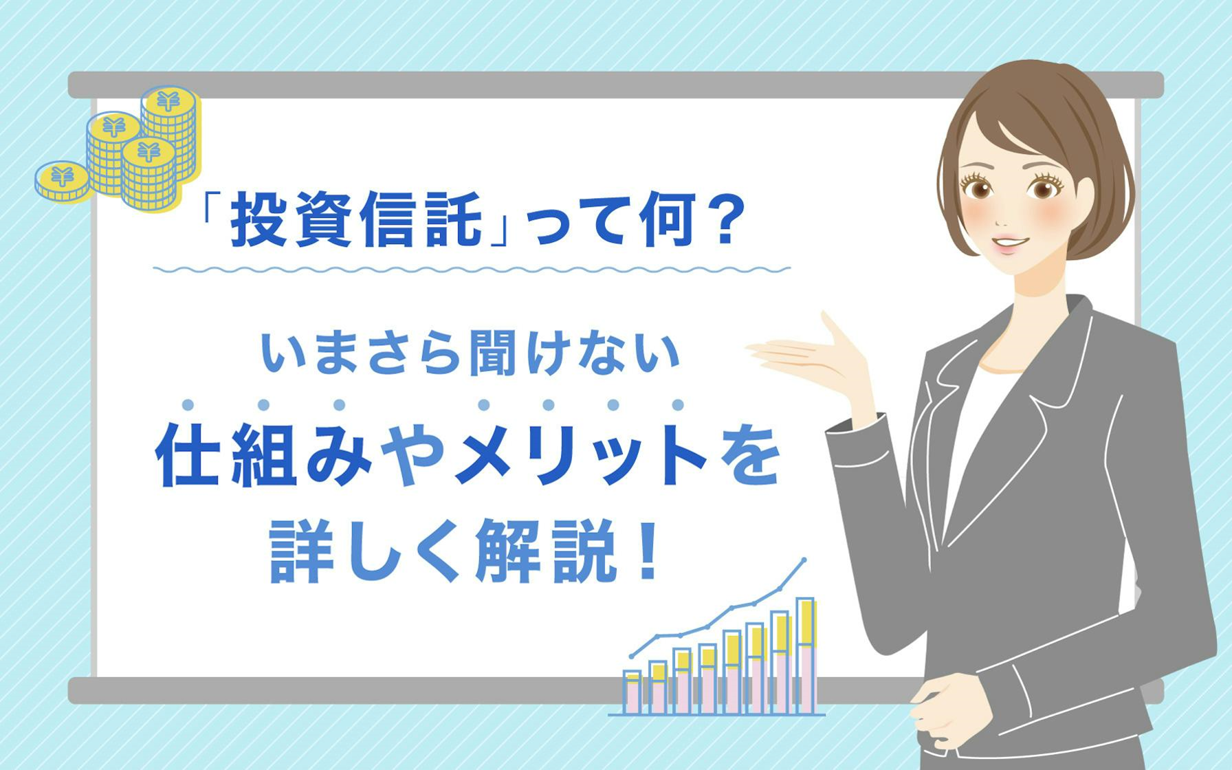 投資信託」って何？いまさら聞けない仕組みやメリットを詳しく解説！ | クレディセゾンが運営する保険・投資情報サイト セゾンマネーレシピ