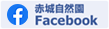 赤城自然園FaceBook