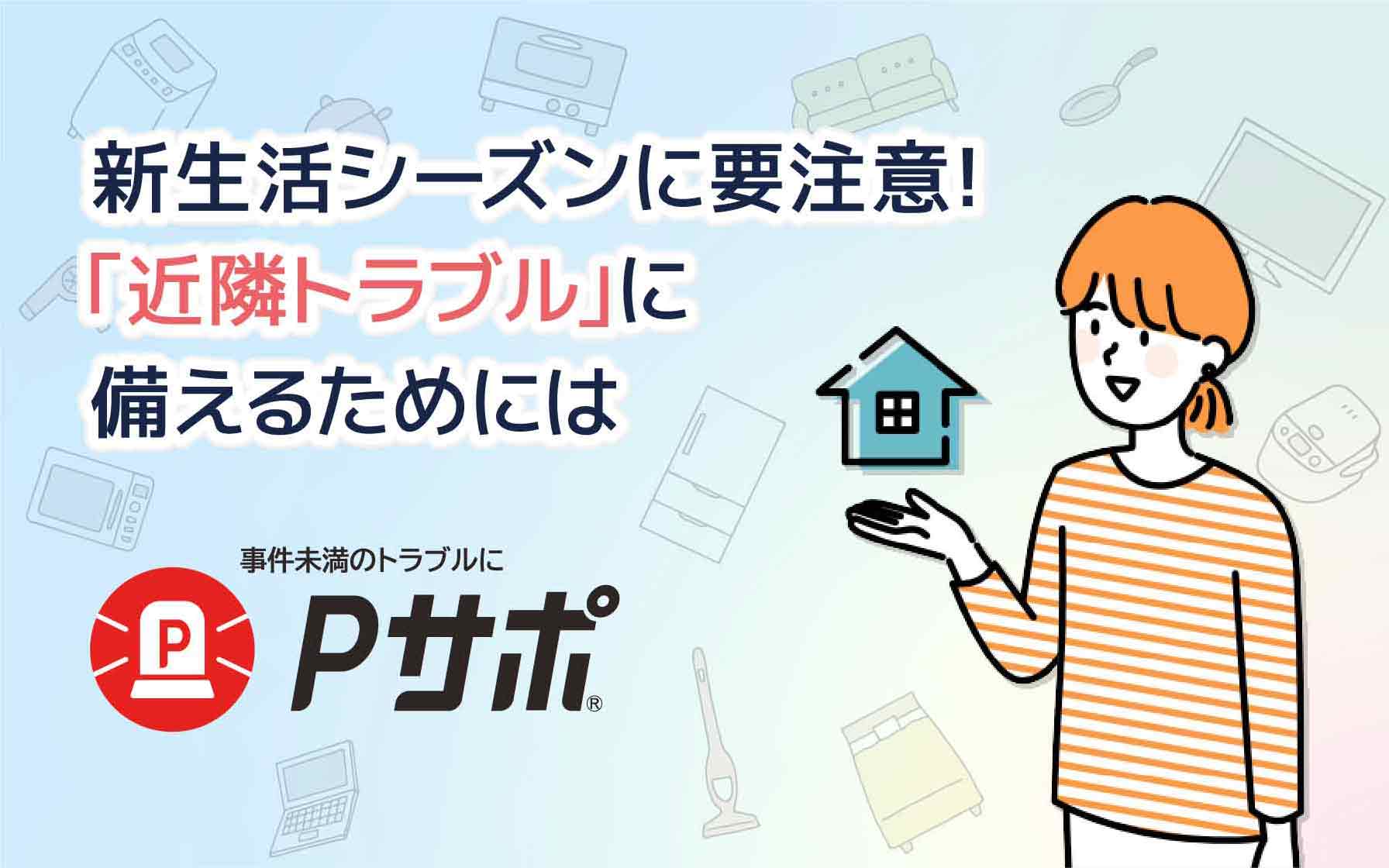 新生活シーズンに要注意！「近隣トラブル」に備えるためには