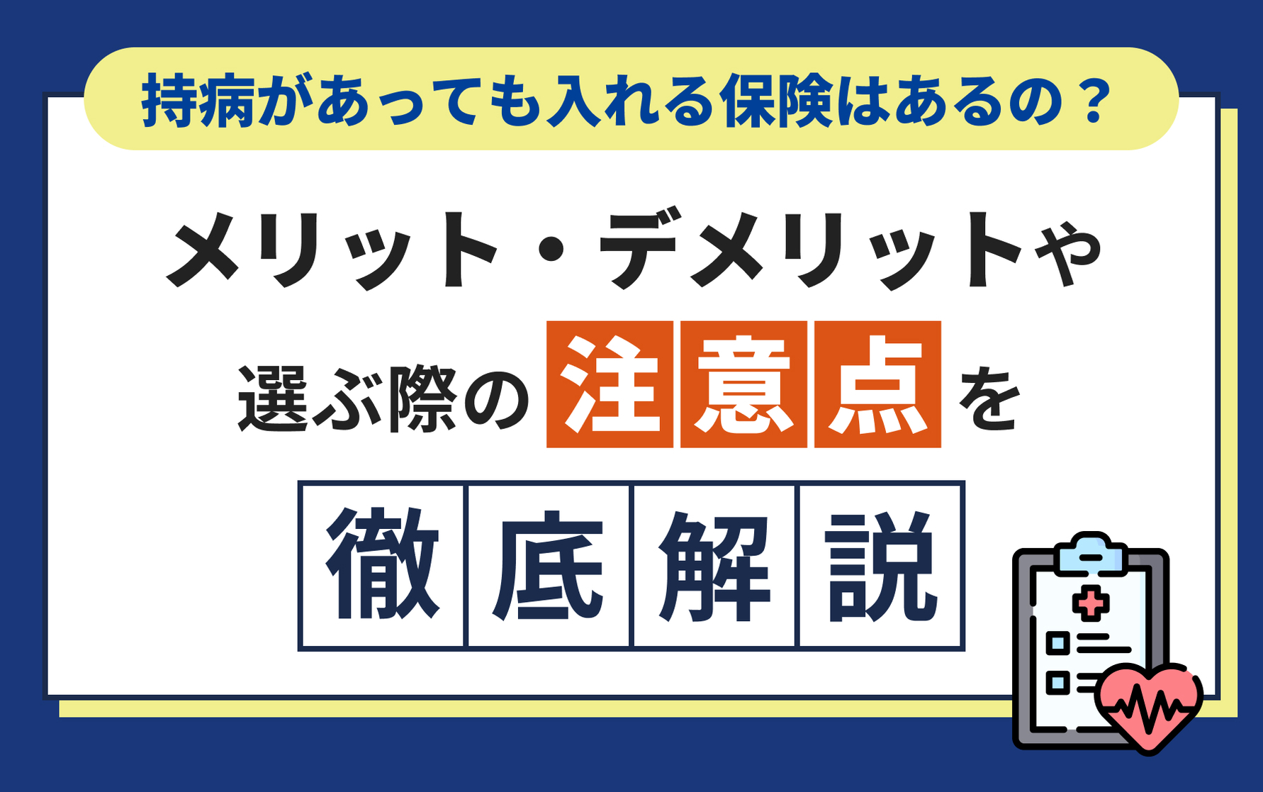 持病があっても入れる保険はあるの？メリット・デメリットや選ぶ際の注意点を解説！ | クレディセゾンが運営する保険・投資情報サイト セゾンマネーレシピ