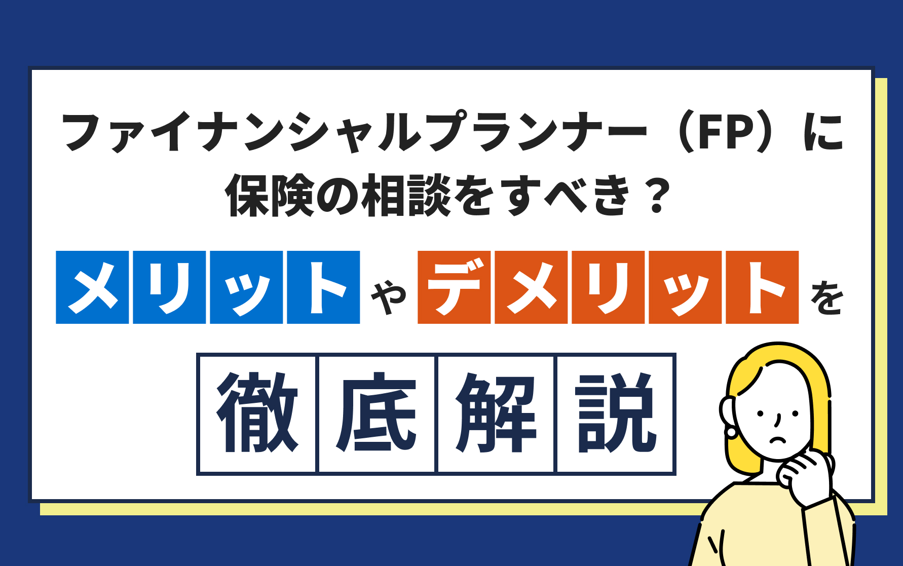 ファイナンシャルプランナー（FP）に保険の相談をすべき？メリット・デメリットを徹底解説！ | クレディセゾンが運営する保険・投資情報サイト  セゾンマネーレシピ