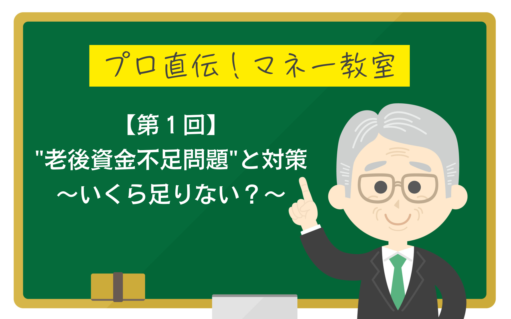 プロ直伝！マネー教室】 “老後資金不足問題” と対策①～いくら足りない