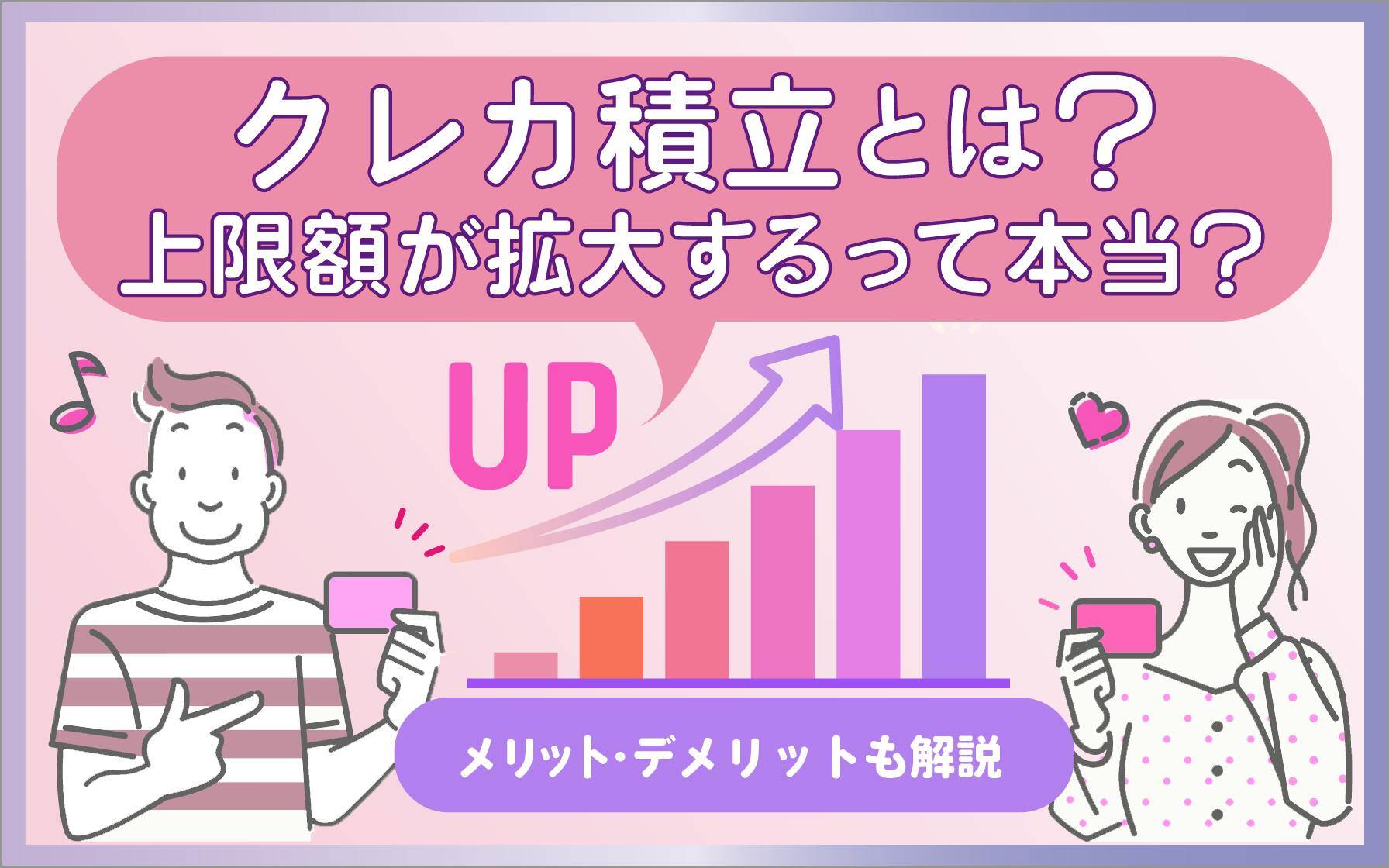 クレカ積立とは？上限額が拡大するって本当？メリット・デメリットも解説 | クレディセゾンが運営する保険・投資情報サイト セゾンマネーレシピ