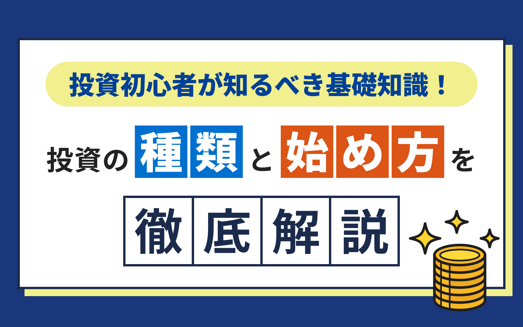 投資初心者が知るべき基礎知識！投資の種類と始め方を徹底解説 | クレディセゾンが運営する保険・投資情報サイト セゾンマネーレシピ