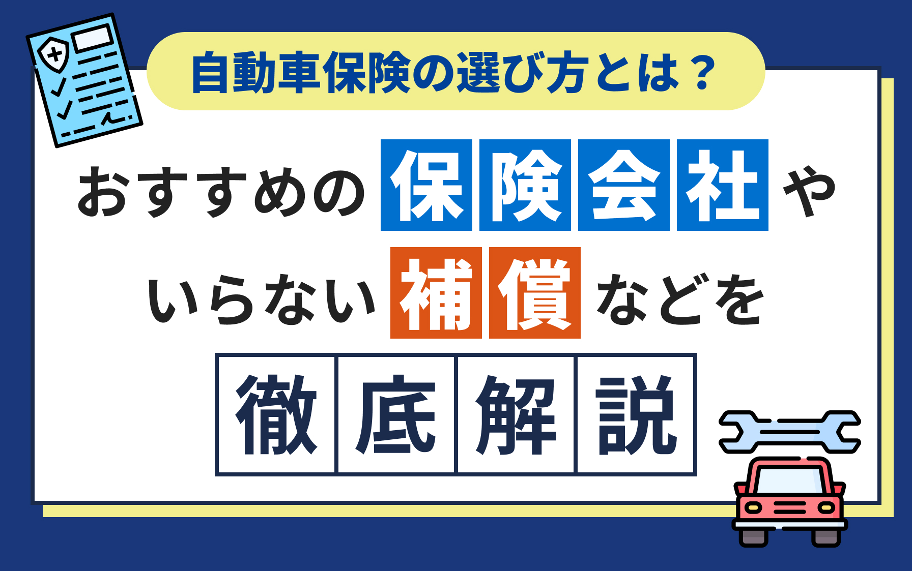 自動車保険の選び方とは？おすすめの保険会社やいらない補償などを徹底解説！ | クレディセゾンが運営する保険・投資情報サイト セゾンマネーレシピ