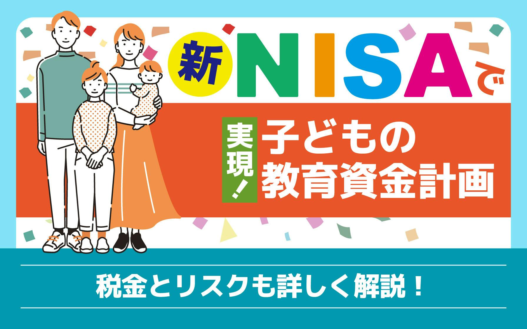 新NISAで実現！子どもの教育資金計画 税金とリスクも詳しく解説